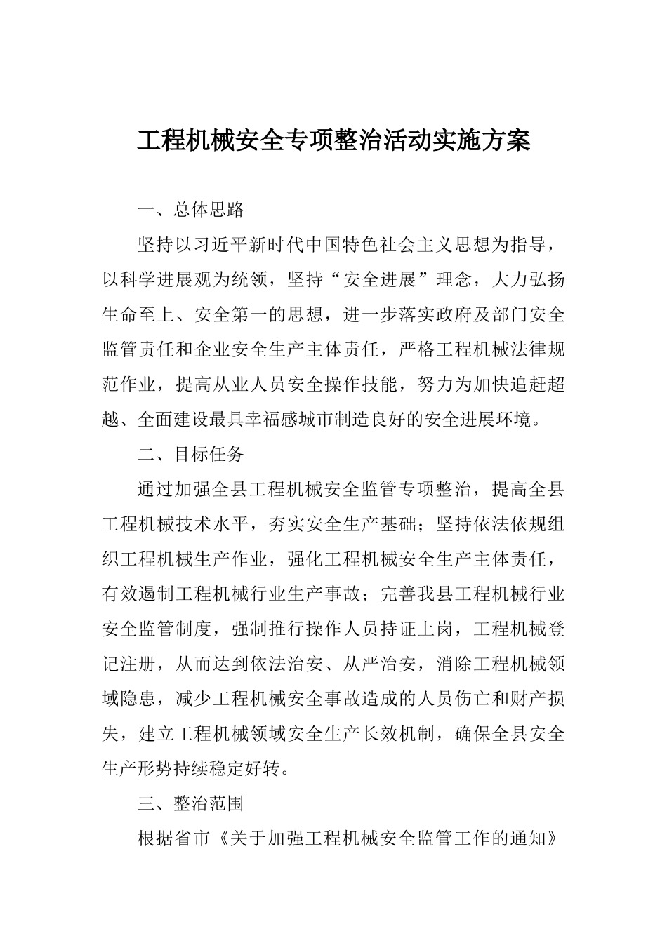 工程机械安全专项整治活动实施方案_第1页