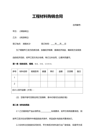 工程材料购销合同(模板)