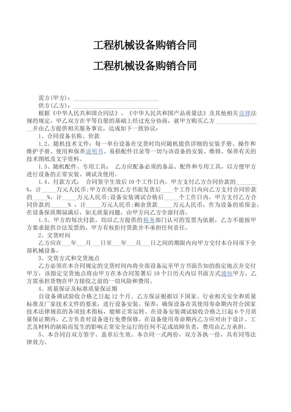 工程机械设备购销合同_第1页
