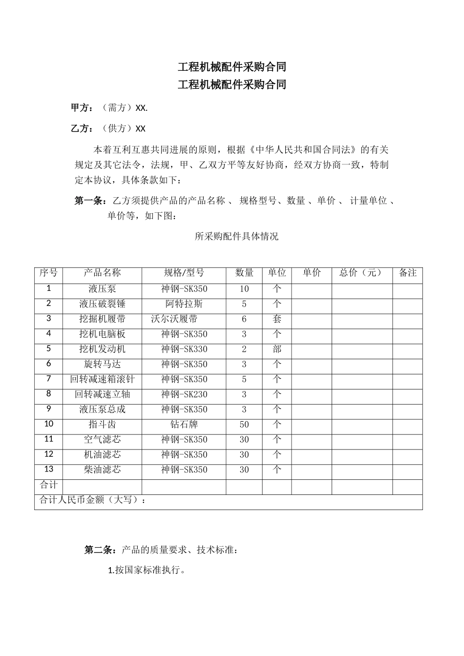工程机械配件采购合同_第1页