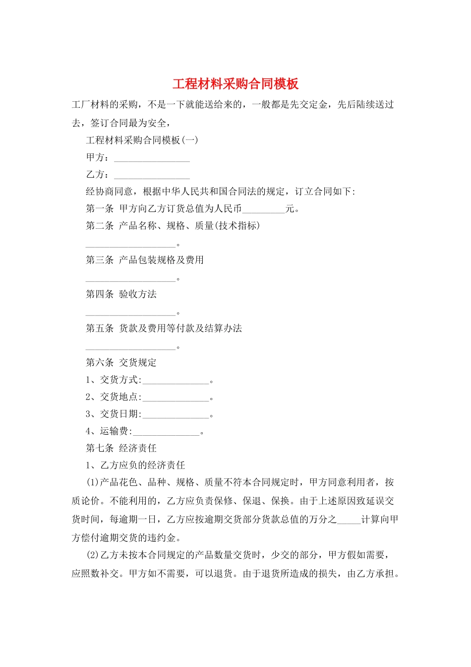 工程材料采购合同模板_第1页