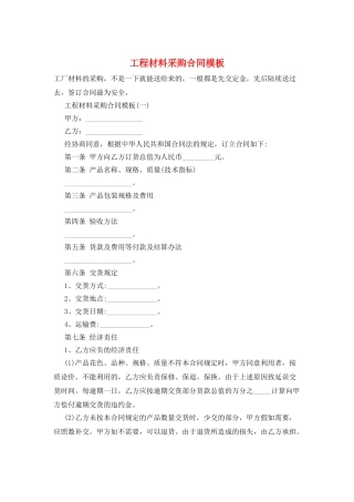 工程材料采购合同模板