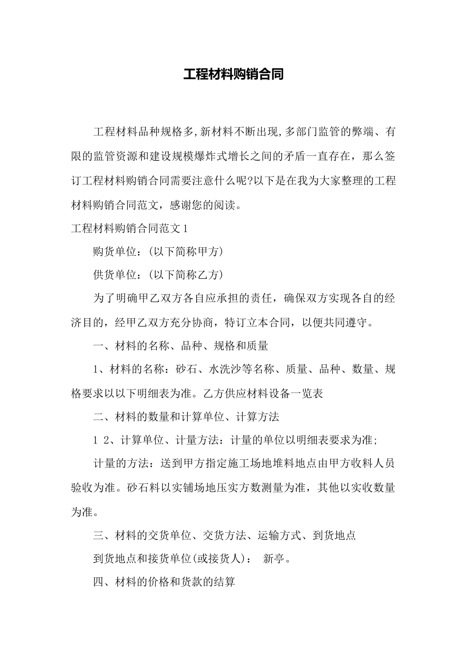 工程材料购销合同——范本.doc_第1页