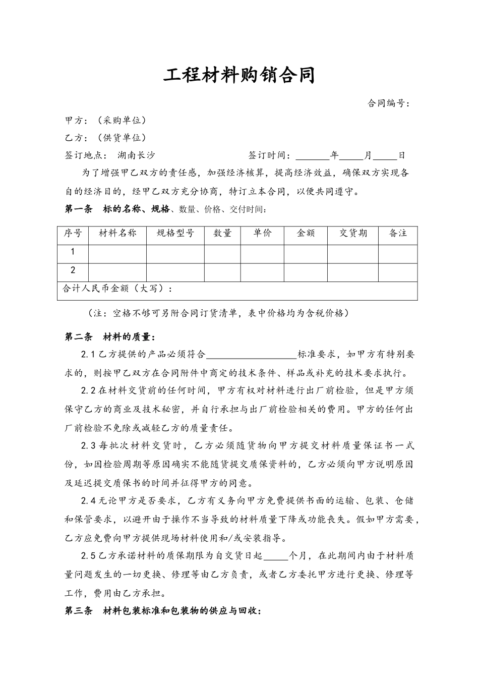 工程材料购销合同——范本_第1页