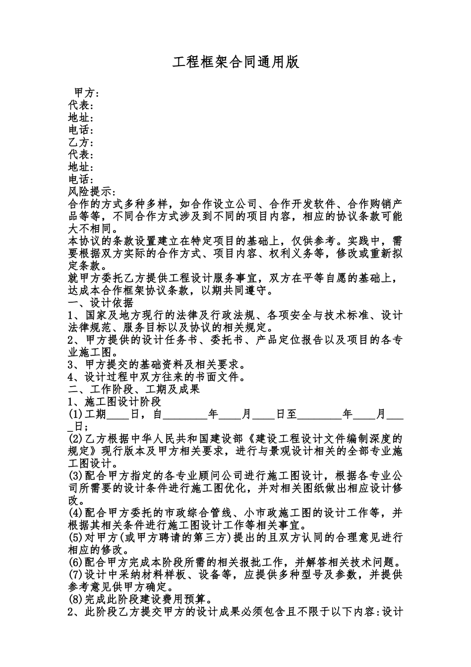 工程框架合同通用版范本_第1页