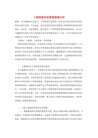 工程档案信息管理措施分析