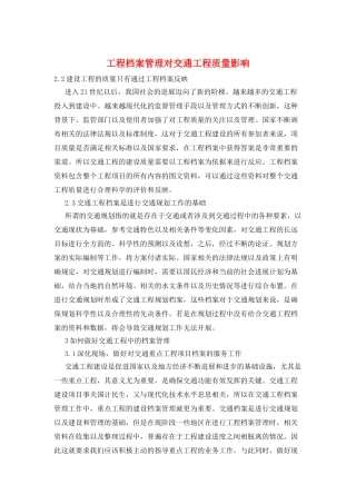 工程档案管理对交通工程质量影响