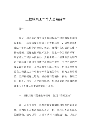 工程档案工作个人总结范本
