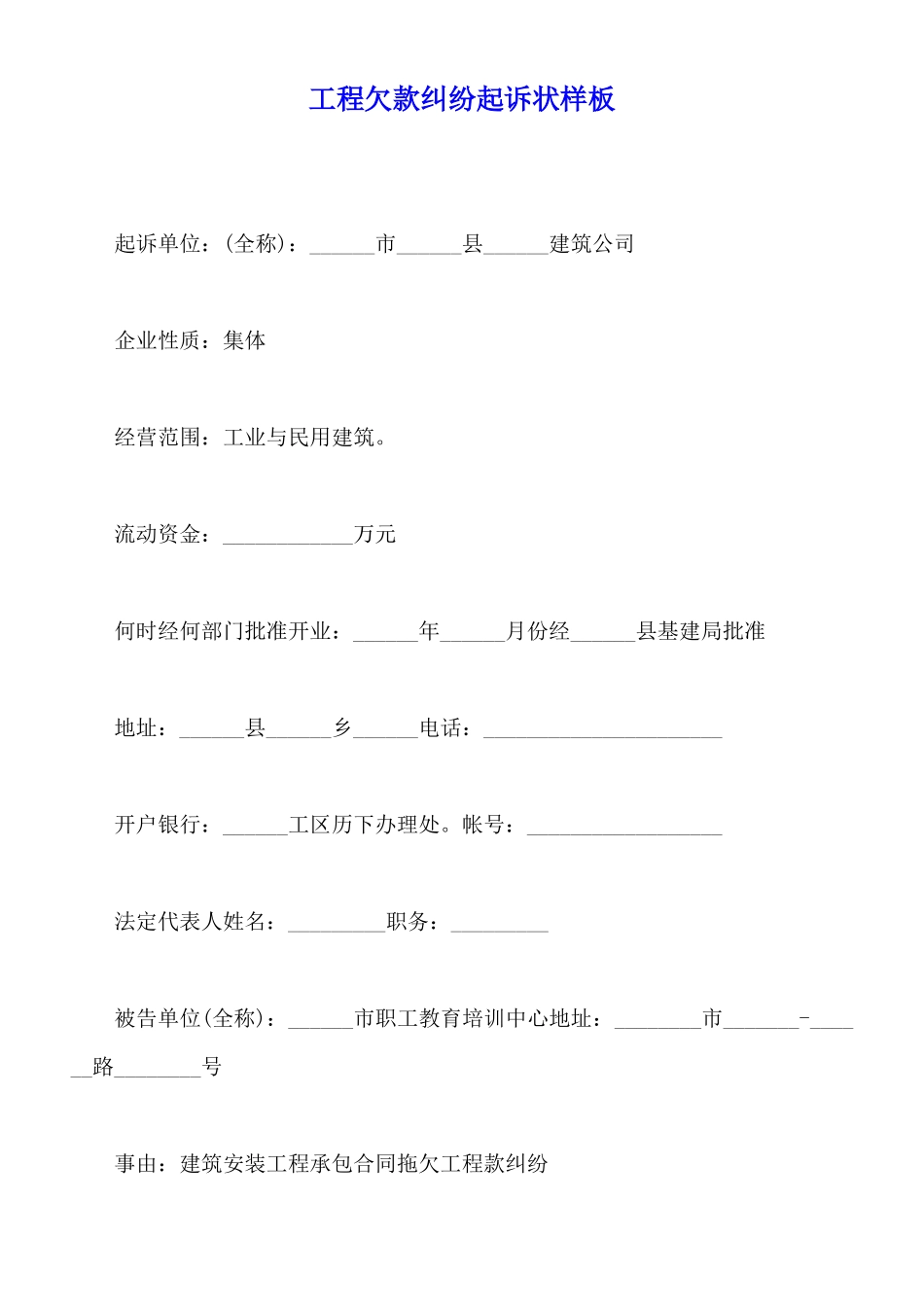 工程欠款纠纷起诉状样板_第1页