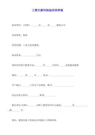 工程欠款纠纷起诉状样板