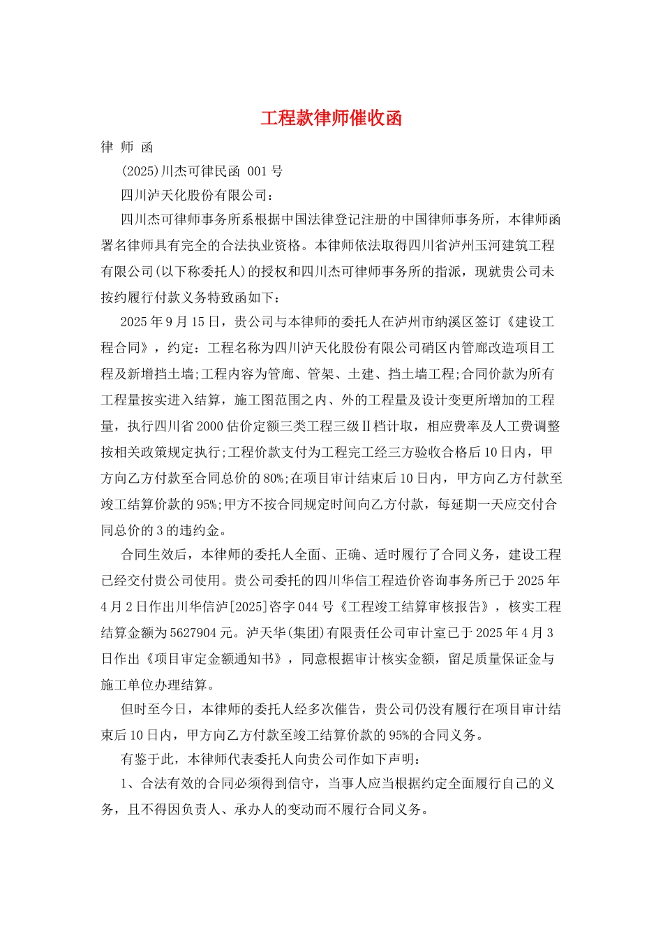 工程款律师催收函_第1页