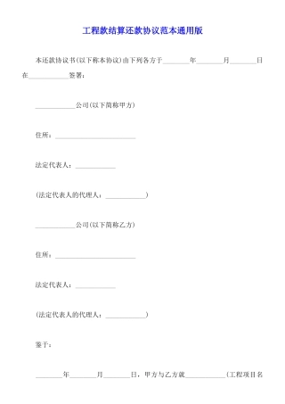 工程款结算还款协议范本通用版