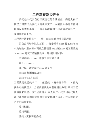 工程款转款委托书