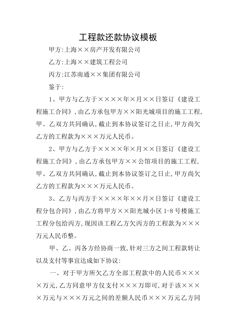 工程款还款协议模板_第1页