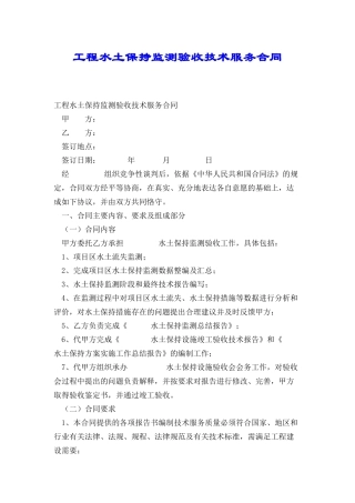 工程水土保持监测验收技术服务合同