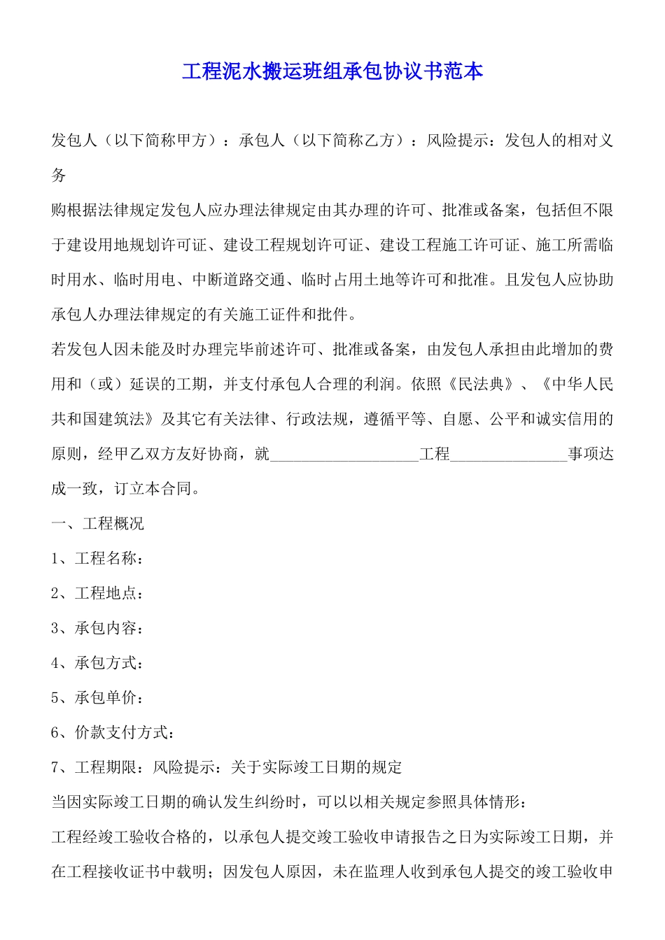 工程泥水搬运班组承包协议书范本_第1页
