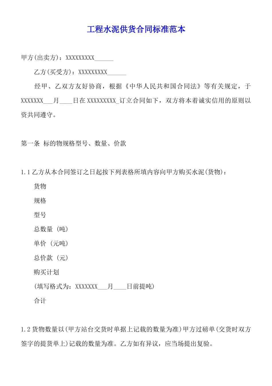 工程水泥供货合同标准范本_第1页