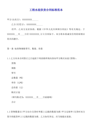 工程水泥供货合同标准范本