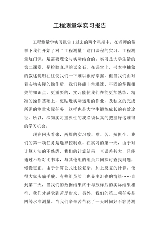 工程测量学实习报告