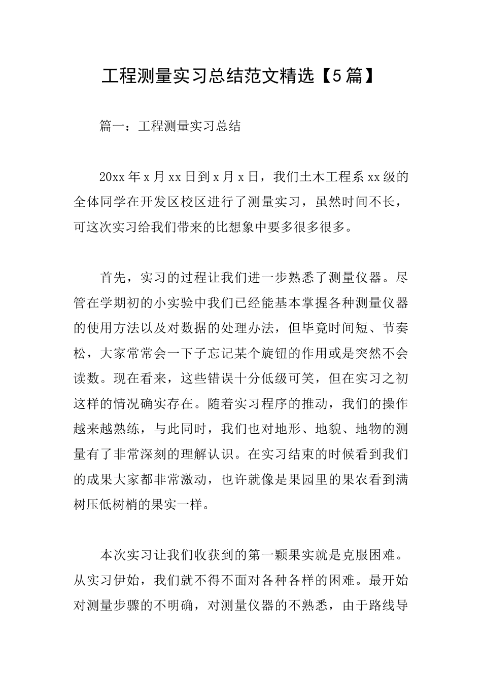 工程测量实习总结范文精选_第1页