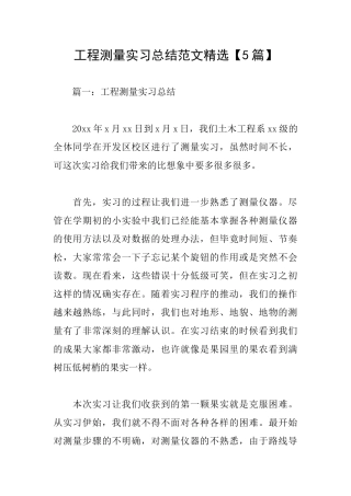工程测量实习总结范文精选