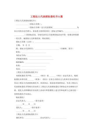工程法人代表授权委托书5篇