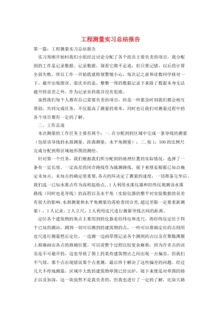 工程测量实习总结报告