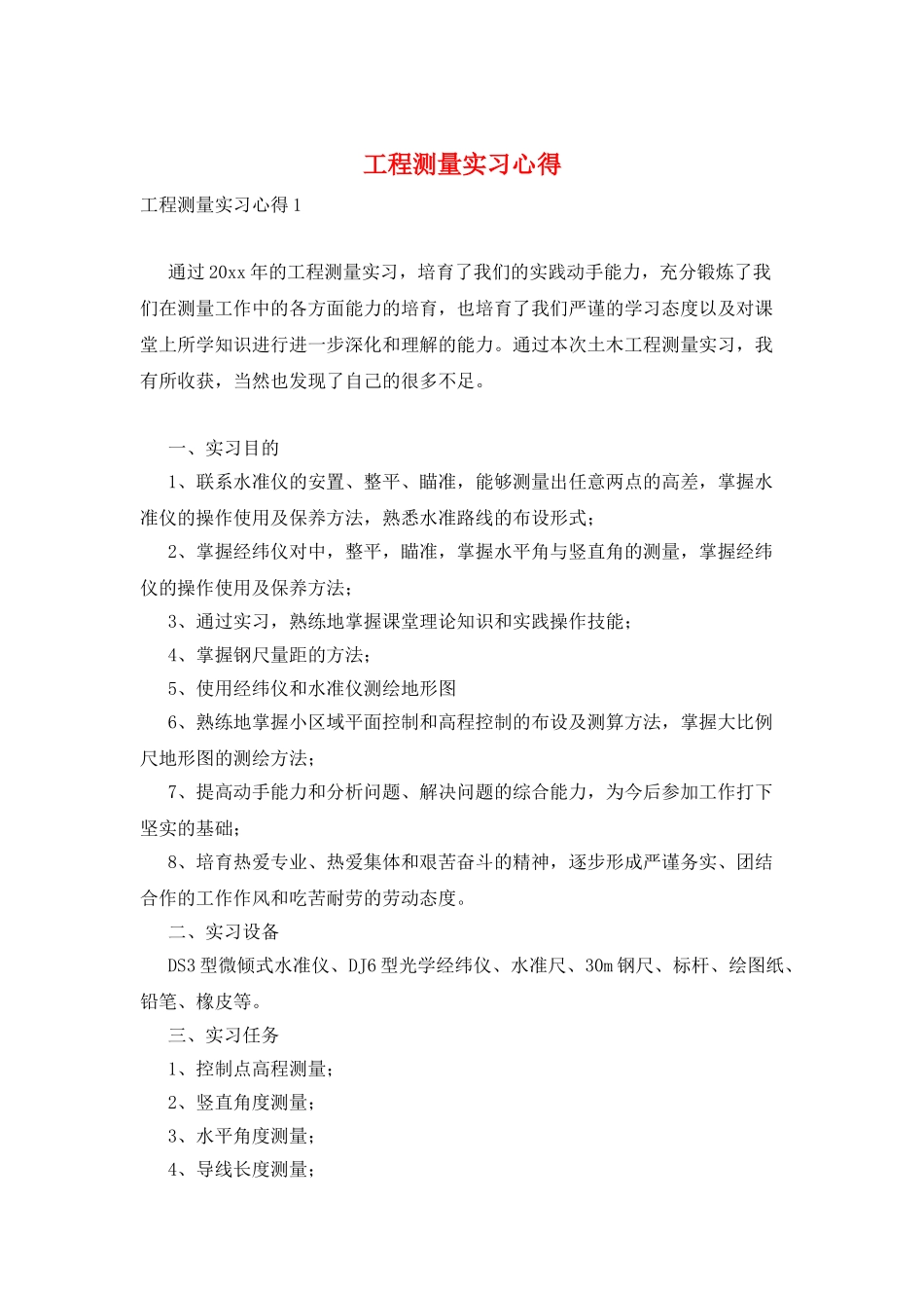 工程测量实习心得_第1页