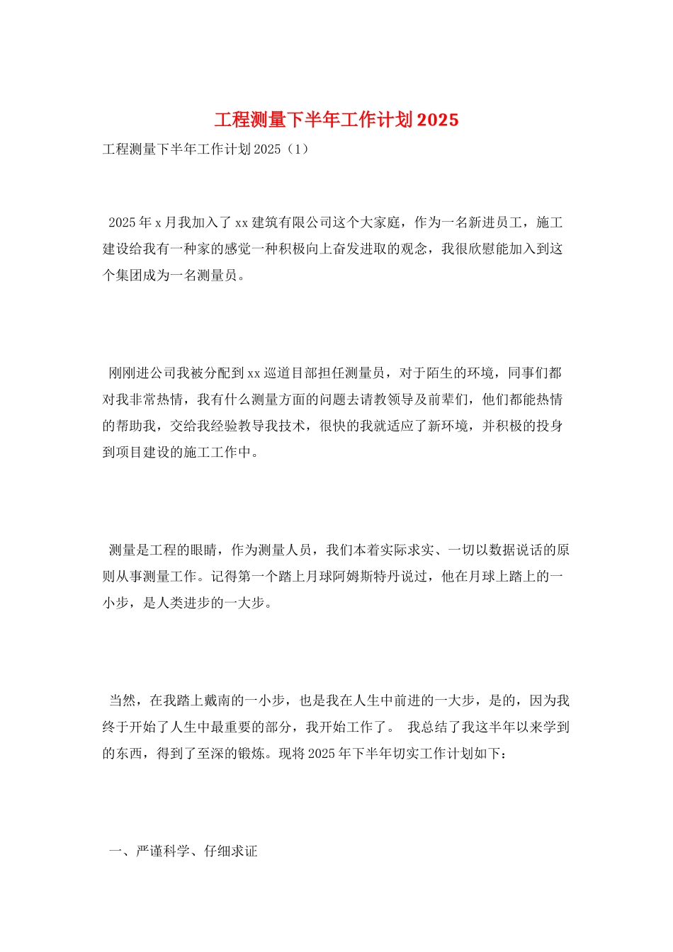 工程测量下半年工作计划2025_第1页