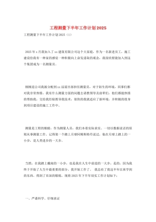 工程测量下半年工作计划2025