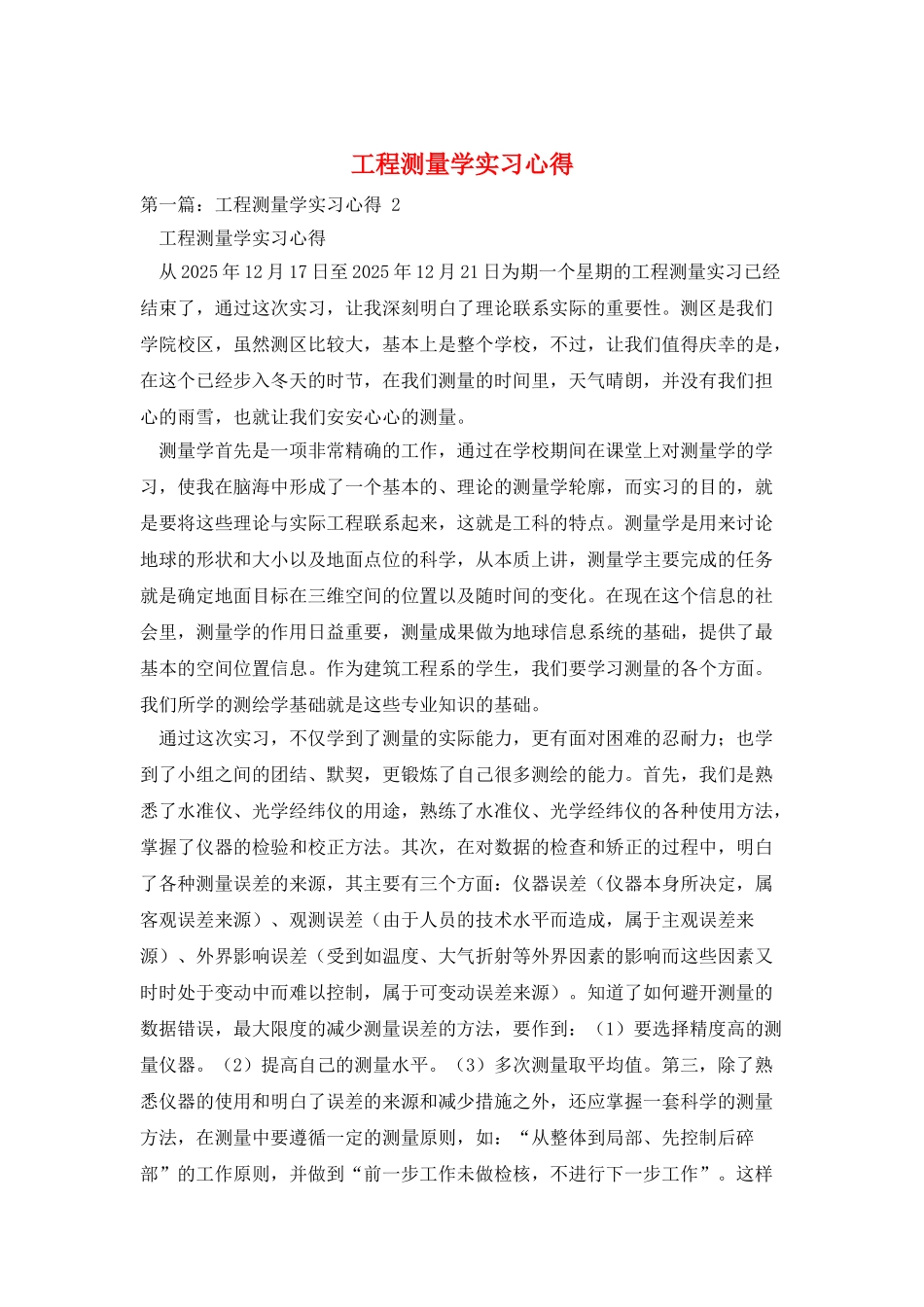 工程测量学实习心得_第1页