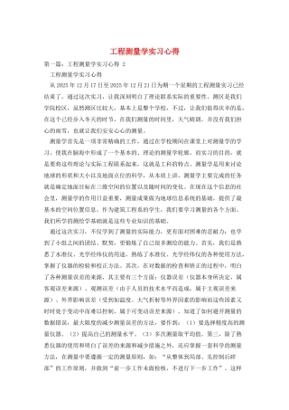 工程测量学实习心得