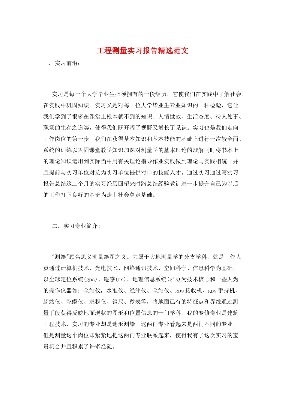 工程测量实习报告精选范文_第1页