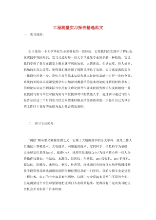 工程测量实习报告精选范文