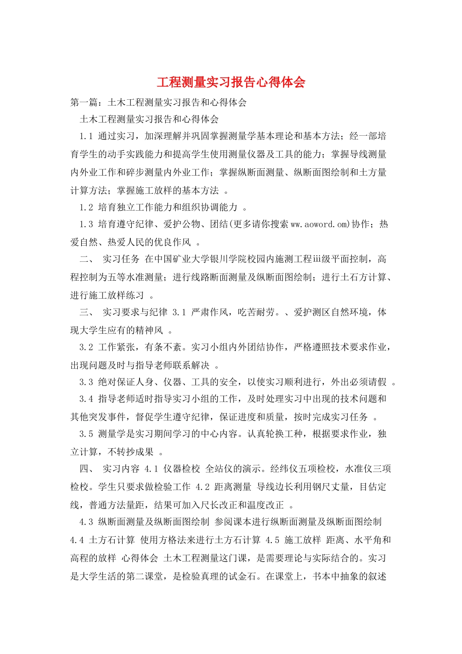 工程测量实习报告心得体会_第1页
