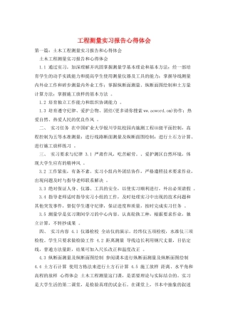 工程测量实习报告心得体会