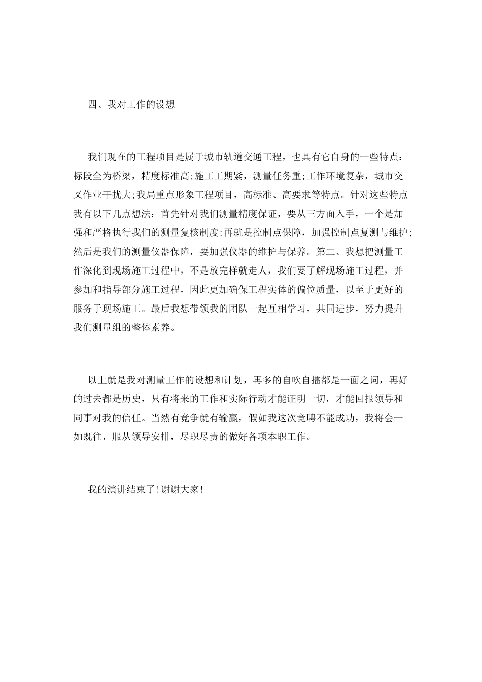 工程测量组组长竞聘上岗演讲稿_第3页