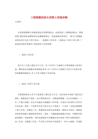 工程测量组组长竞聘上岗演讲稿