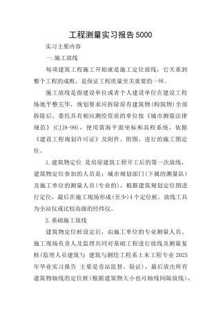 工程测量实习报告5000
