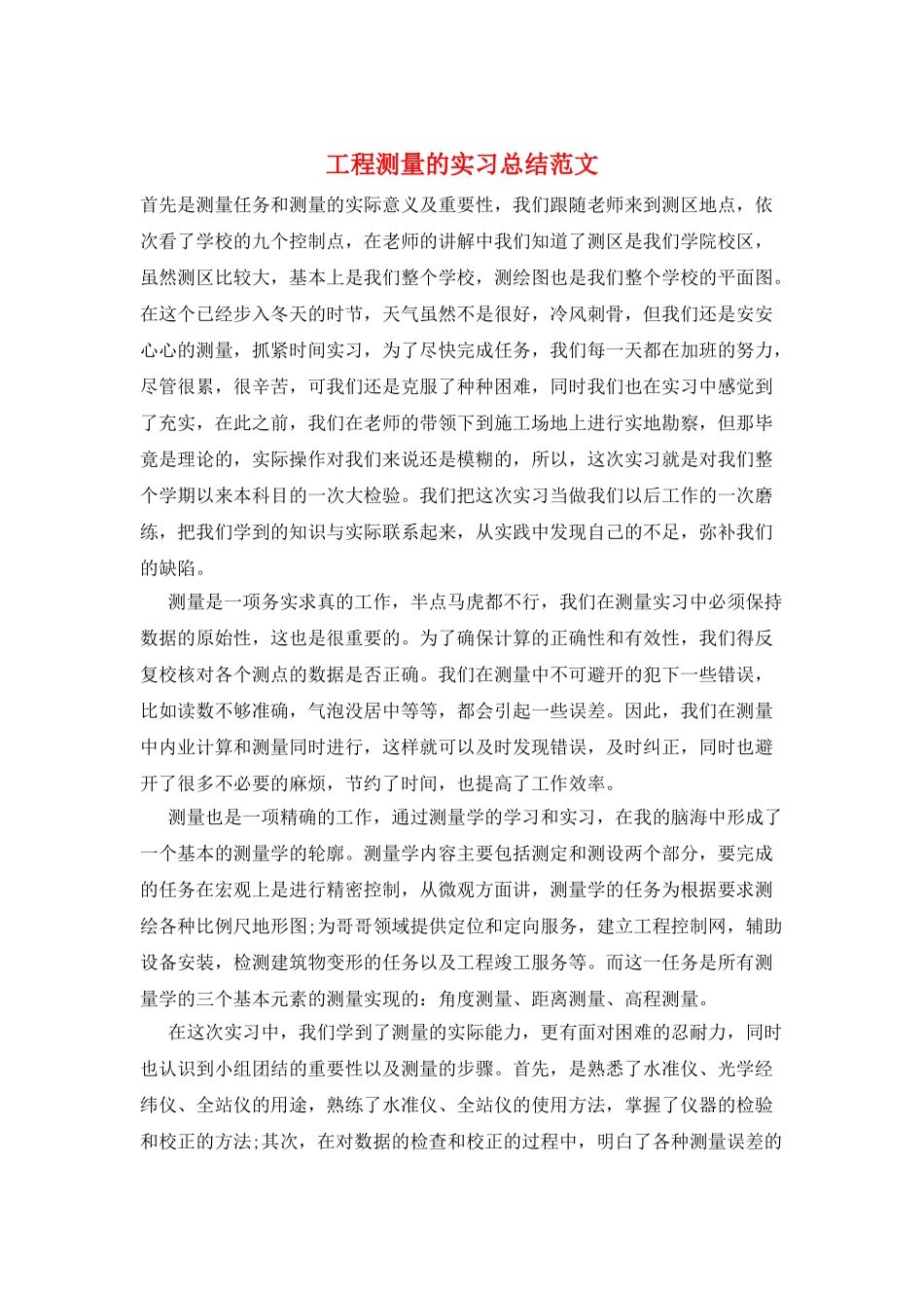 工程测量的实习总结范文_第1页