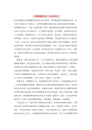 工程测量的实习总结范文