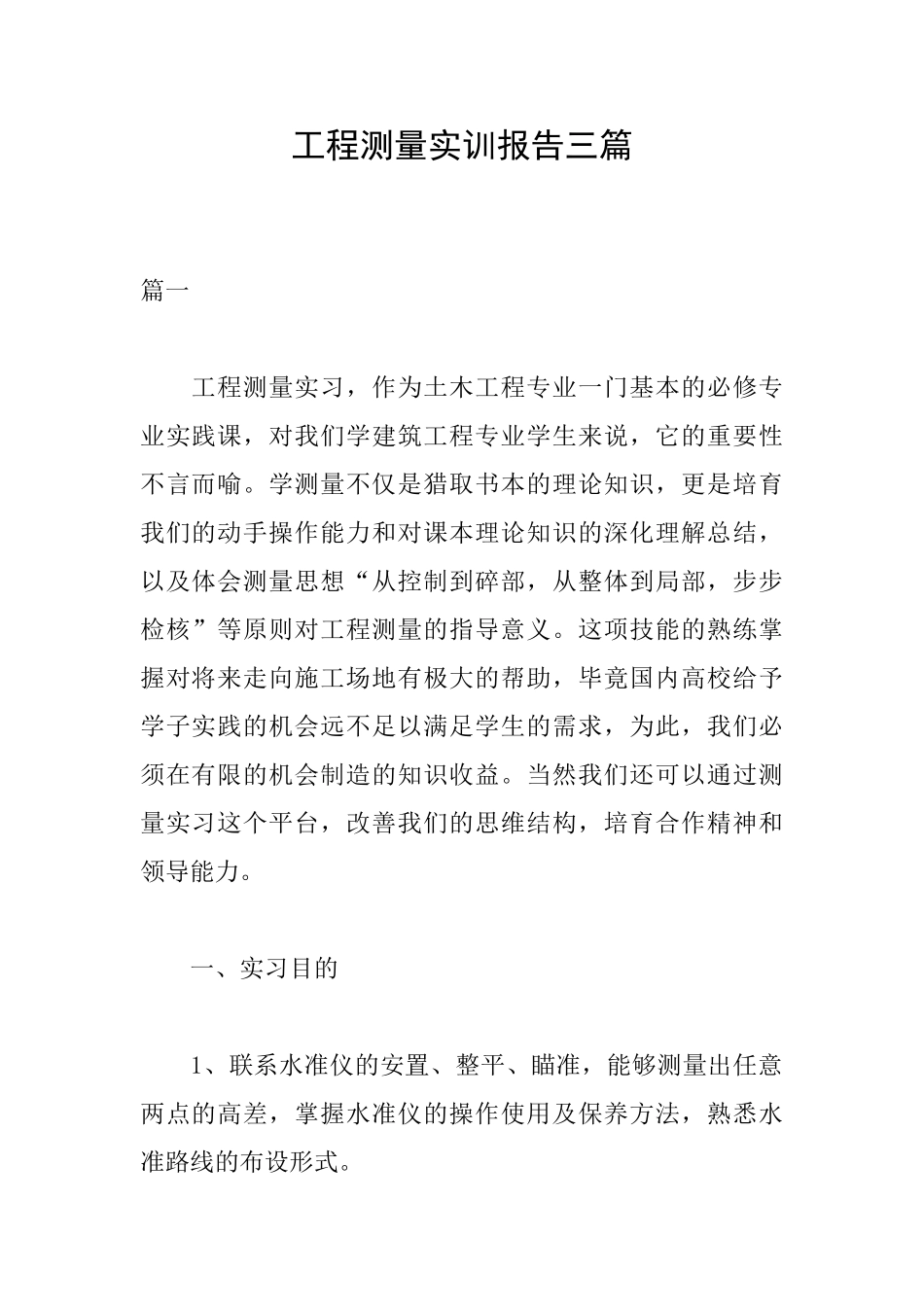 工程测量实训报告三篇_第1页
