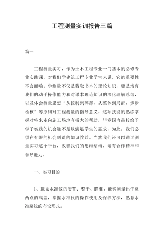 工程测量实训报告三篇