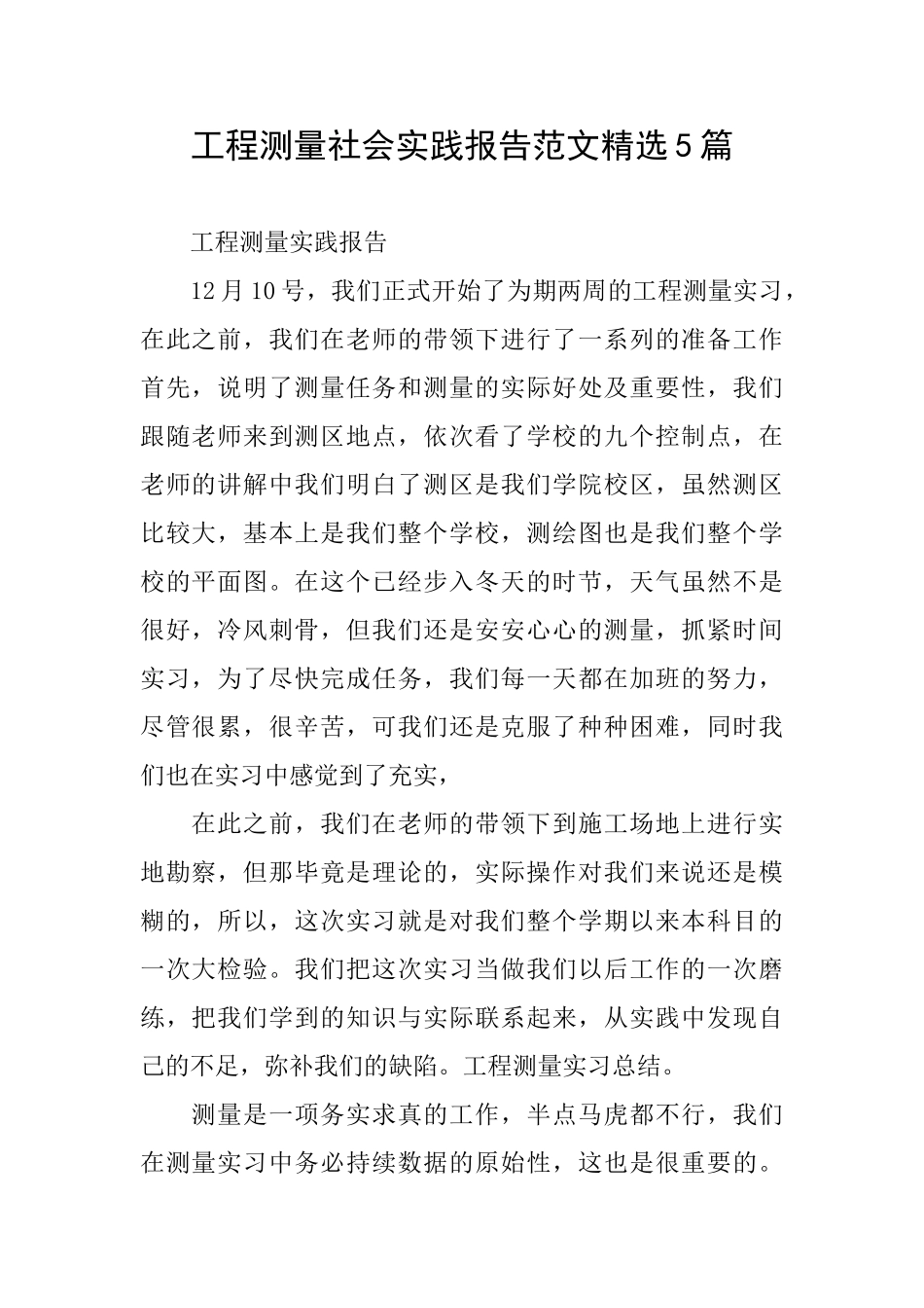 工程测量社会实践报告范文精选5篇_第1页