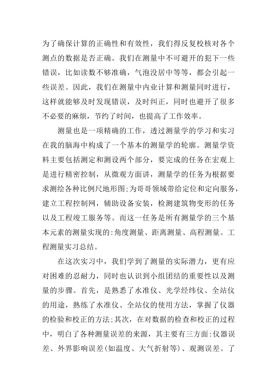 工程测量社会实践报告范文精选5篇_第2页