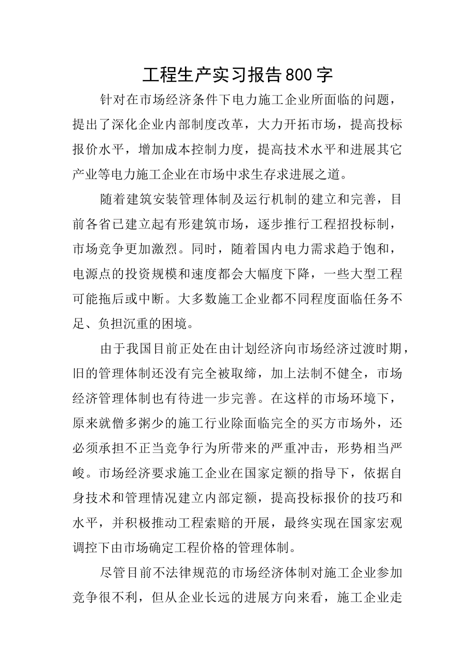工程生产实习报告800字_第1页