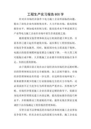 工程生产实习报告800字