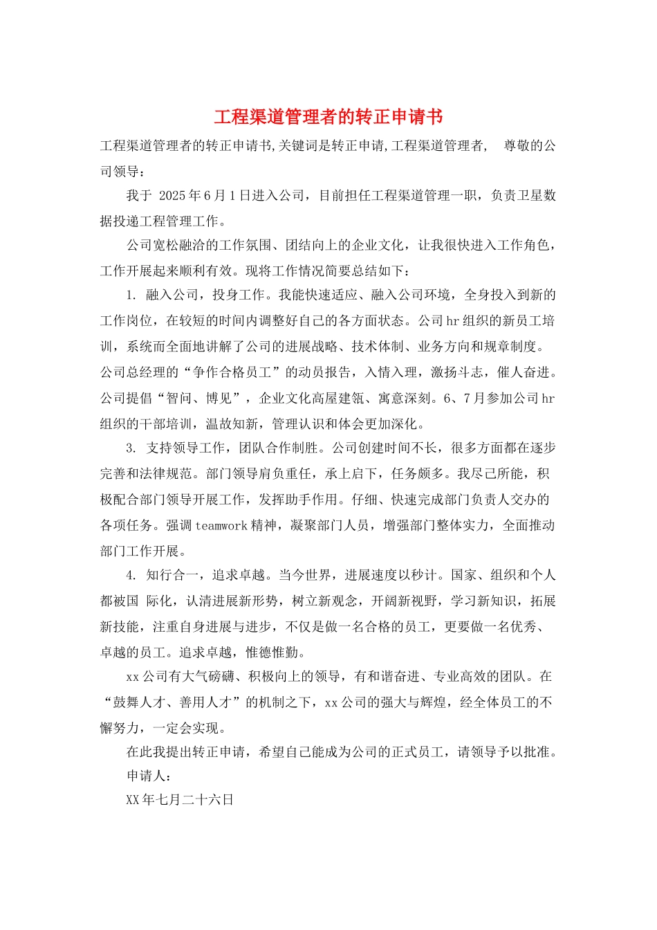 工程渠道管理者的转正申请书_第1页