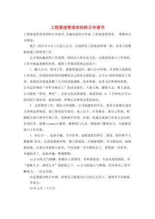 工程渠道管理者的转正申请书