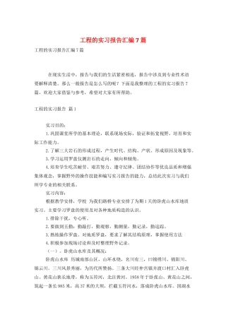 工程的实习报告汇编7篇